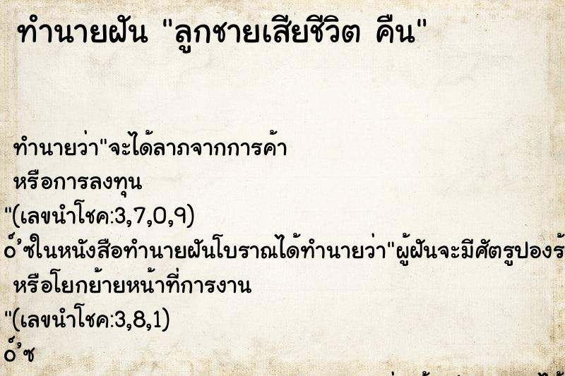ทำนายฝัน ลูกชายเสียชีวิต คืน ทำนายฝัน ลูกชายเสียชีวิต คืน